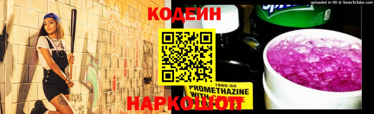 Codein Purple Drank  Кодеиновый сироп Lean Purple Drank  Вход с VPN  Кстово 